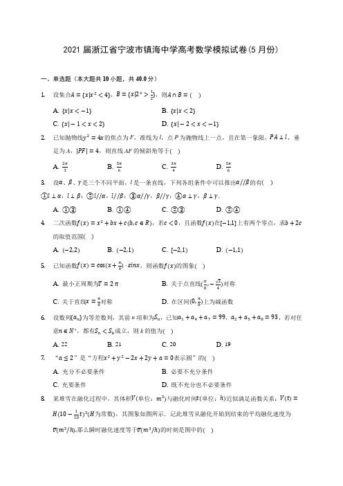 2021届浙江省宁波市镇海中学高考数学模拟试卷(5月份)(含答案解析)