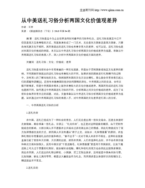 从中美送礼习俗分析两国文化价值观差异