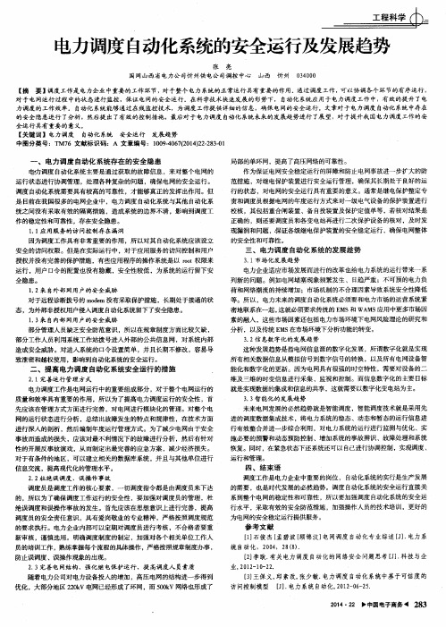 电力调度自动化系统的安全运行及发展趋势