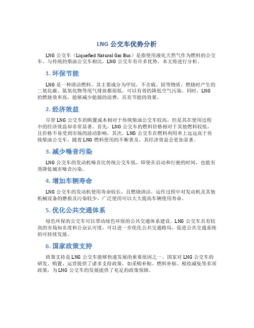 LNG公交车优势分析