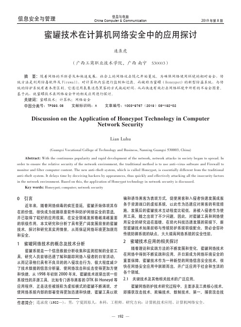 蜜罐技术在计算机网络安全中的应用探讨