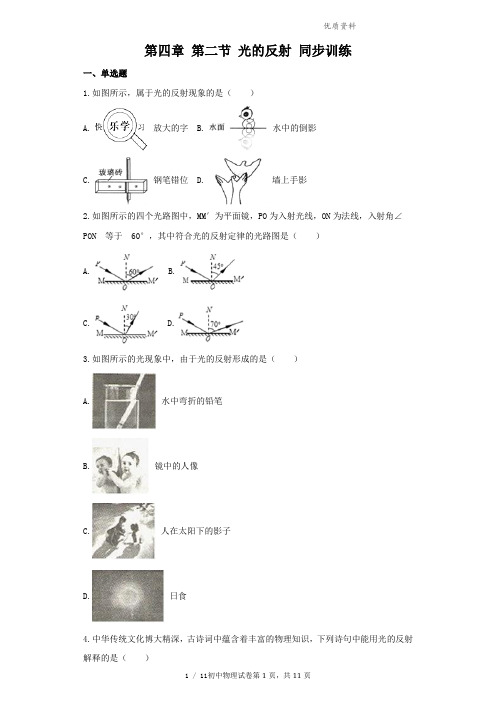 新人教版八年级物理上册第四章 第二节 光的反射 同步训练(附答案解析)