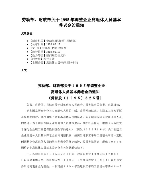 劳动部、财政部关于1995年调整企业离退休人员基本养老金的通知