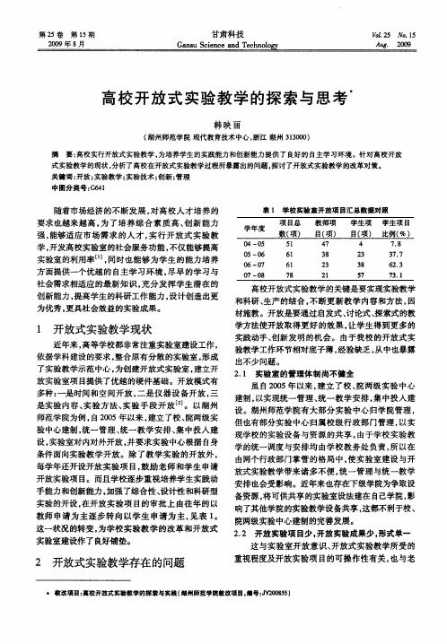 高校开放式实验教学的探索与思考