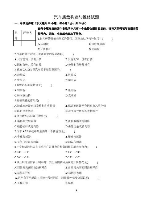 最新 汽车底盘构造与维修考试试卷答案