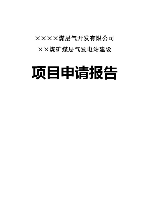 煤矿煤层气发电站建设项目申请报告