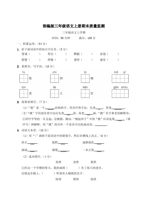 部编版三年级语文上册期末质量监测附答案 (3)