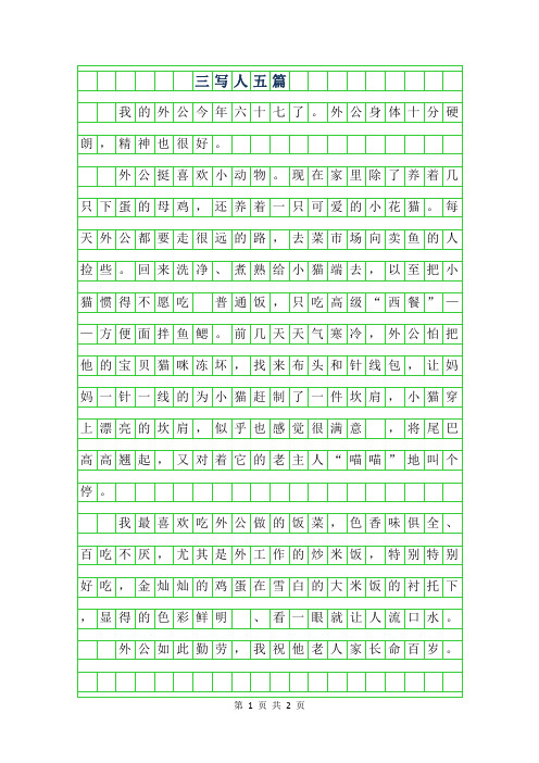 2019年三年级写人作文200字五篇