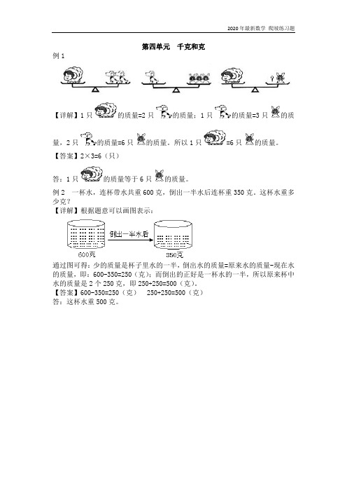 冀教版数学二年级下册《第4单元  千克和克》练习题含答案