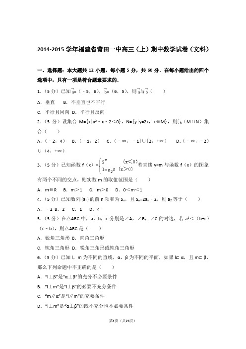 2015年福建省莆田一中高三上学期期中数学试卷含解析答案(文科)