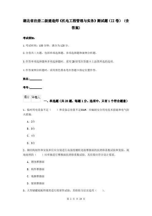 湖北省注册二级建造师《机电工程管理与实务》测试题(II卷) (含答案)