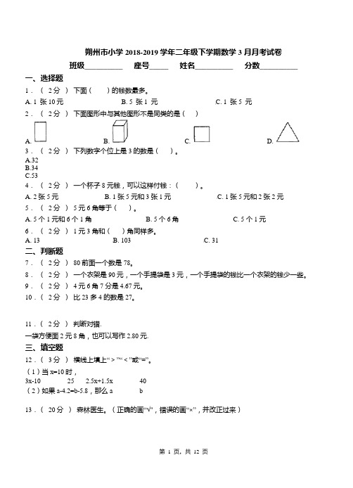 朔州市小学2018-2019学年二年级下学期数学3月月考试卷