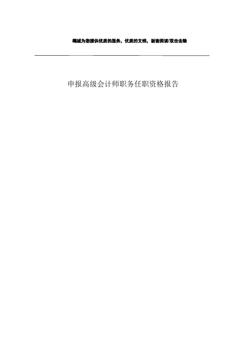 申报高级会计师职务任职资格报告