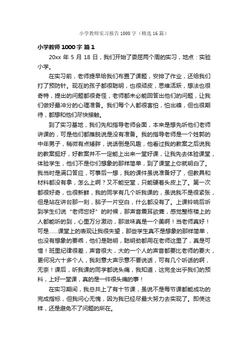 小学教师实习报告1000字（精选16篇）