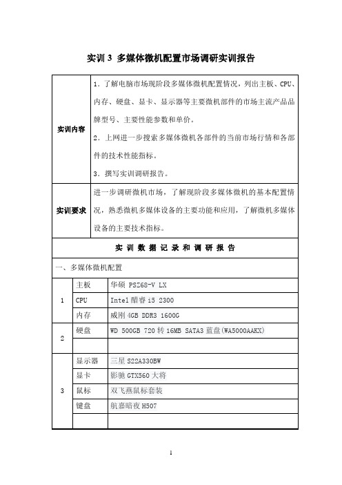 国开作业《微机系统与维护》实训：多媒体微机配置市场调研参考21