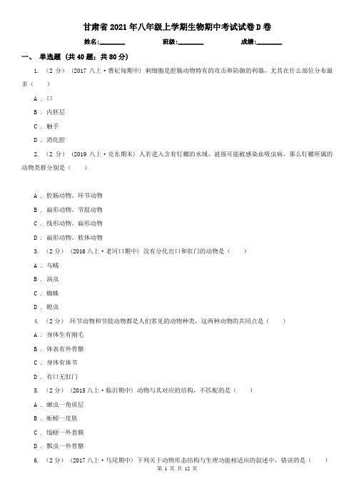 甘肃省2021年八年级上学期生物期中考试试卷D卷(新版)