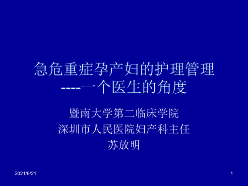 急危重症孕产妇的的救治护理