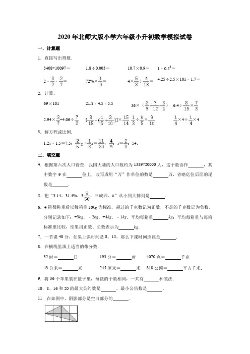 2020年北师大版小学数学六年级小升初模拟试题(有答案)