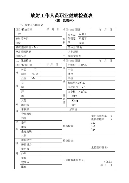 放射工作人员职业健康检查表(含使用说明)