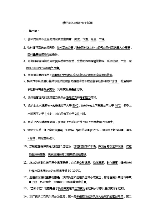 循环流化床锅炉锅炉专业试题