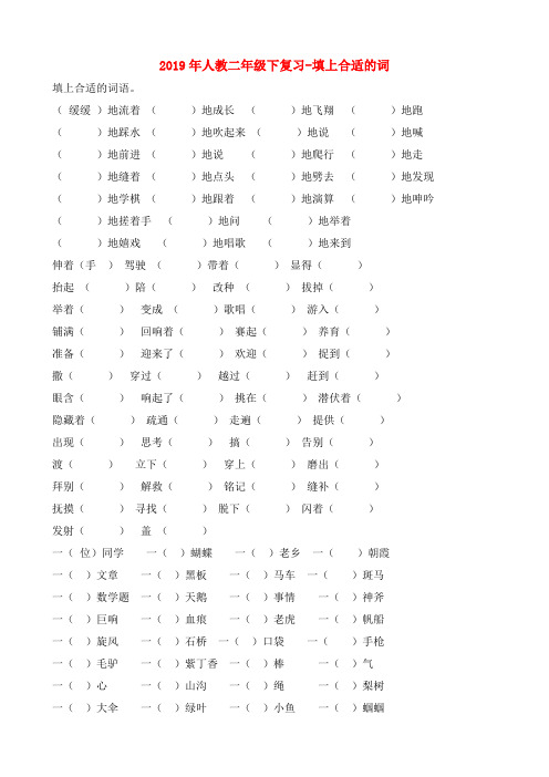 (小学教育)2019年人教二年级下复习-填上合适的词