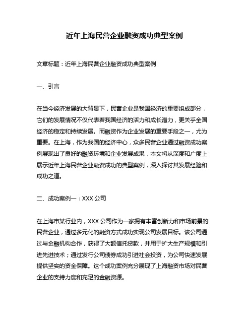 近年上海民营企业融资成功典型案例