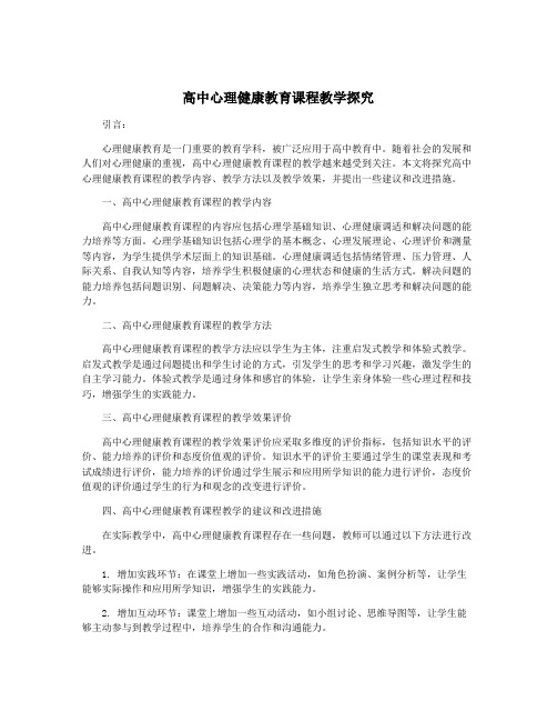 高中心理健康教育课程教学探究