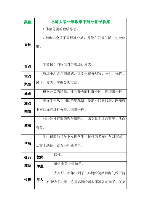 北师大版一年数学下册分扣子教案