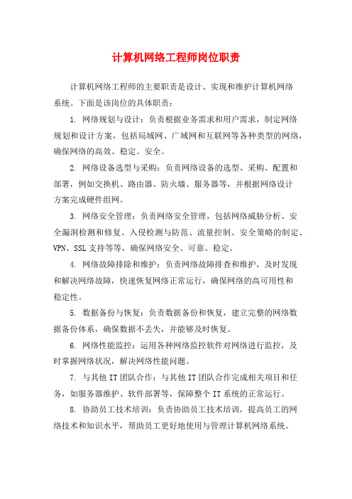 计算机网络工程师岗位职责