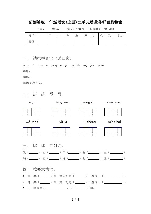 新部编版一年级语文(上册)二单元质量分析卷及答案