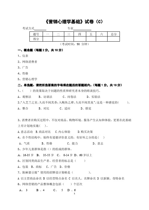 《营销心理学基础》试卷(C)及答案