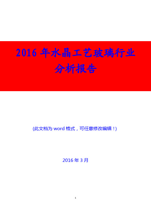 2016年水晶工艺玻璃行业分析报告