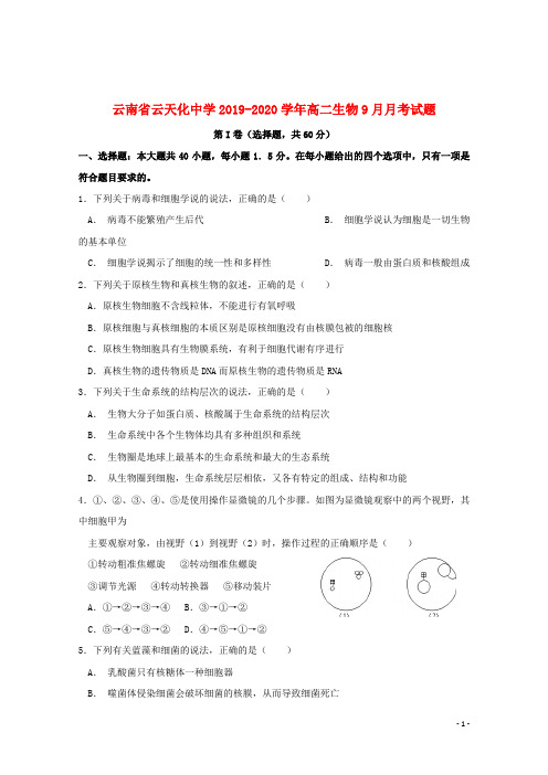 云南省云天化中学2019_2020学年高二生物9月月考试题