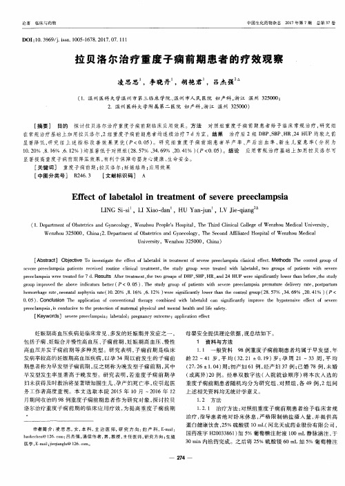 拉贝洛尔治疗重度子痫前期患者的疗效观察