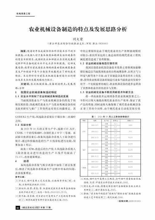 农业机械设备制造的特点及发展思路分析