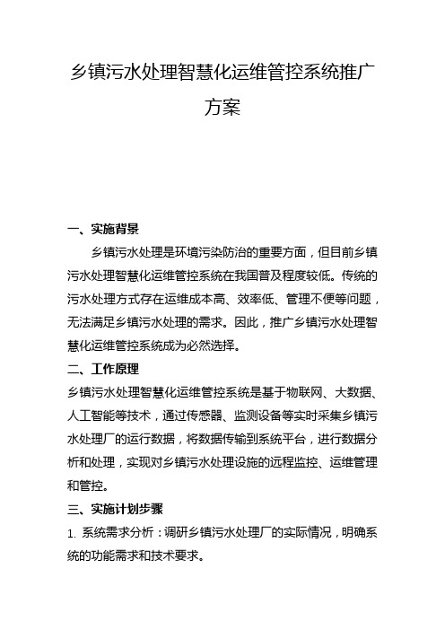 乡镇污水处理智慧化运维管控系统推广方案(二)