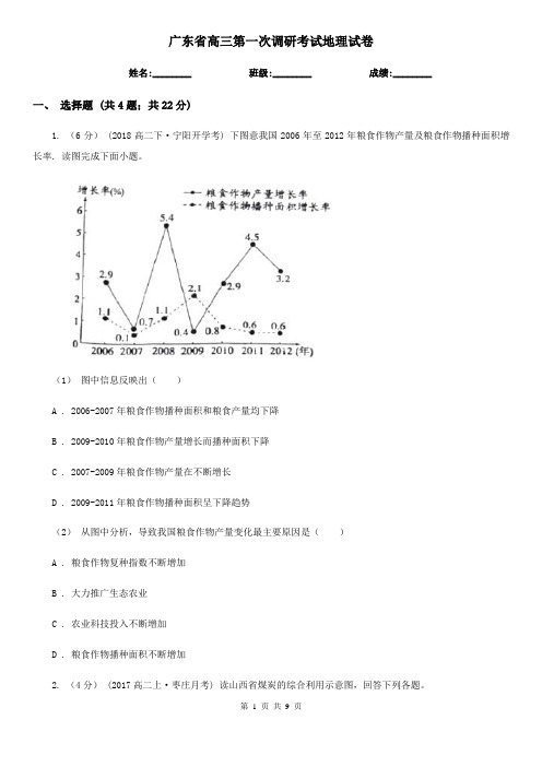 广东省高三第一次调研考试地理试卷