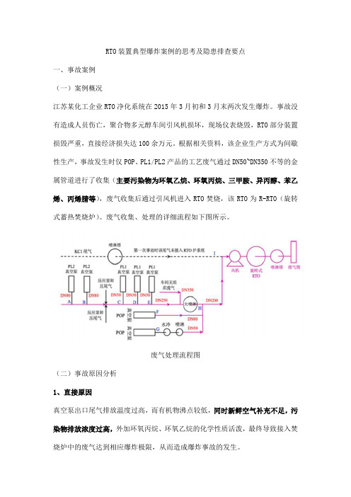 废气处理RTO装置典型爆炸案例的思考及隐患排查要点