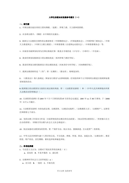 大学生宗教知识竞赛题库