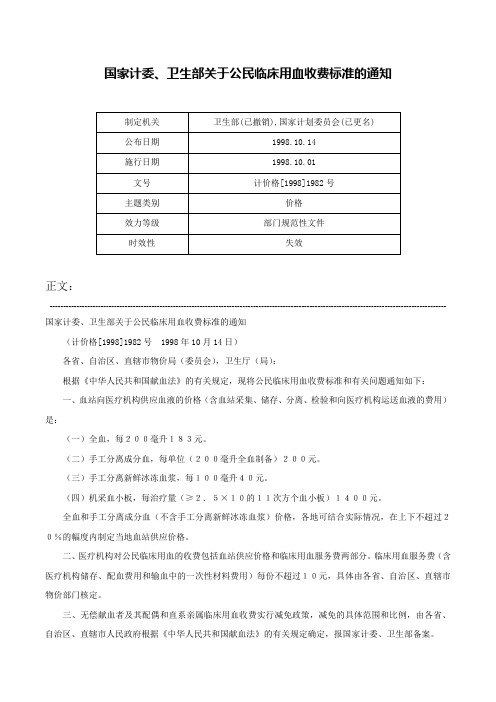 国家计委、卫生部关于公民临床用血收费标准的通知-计价格[1998]1982号