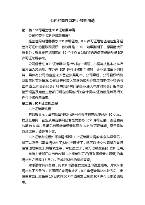 公司经营性ICP证续期申请