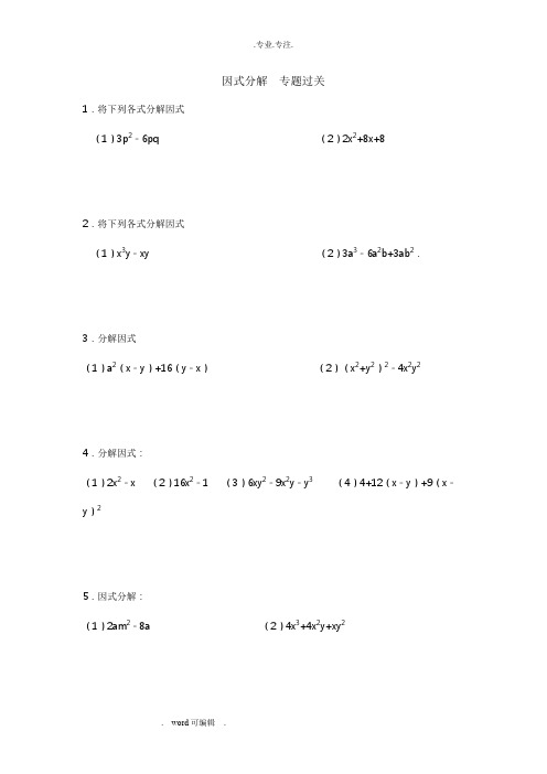 因式分解专项练习试题(含答案)
