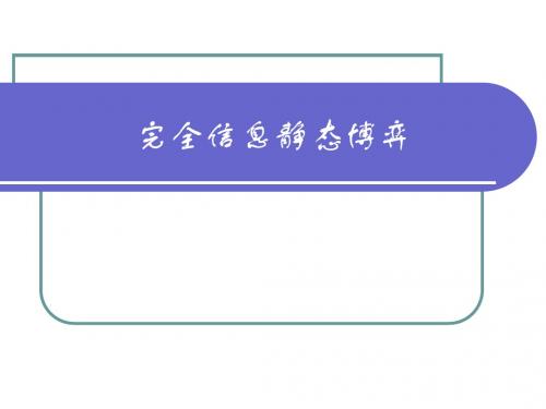 2010课件2—完全信息静态博弈