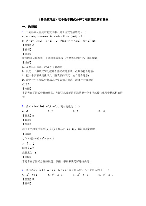 (易错题精选)初中数学因式分解专项训练及解析答案