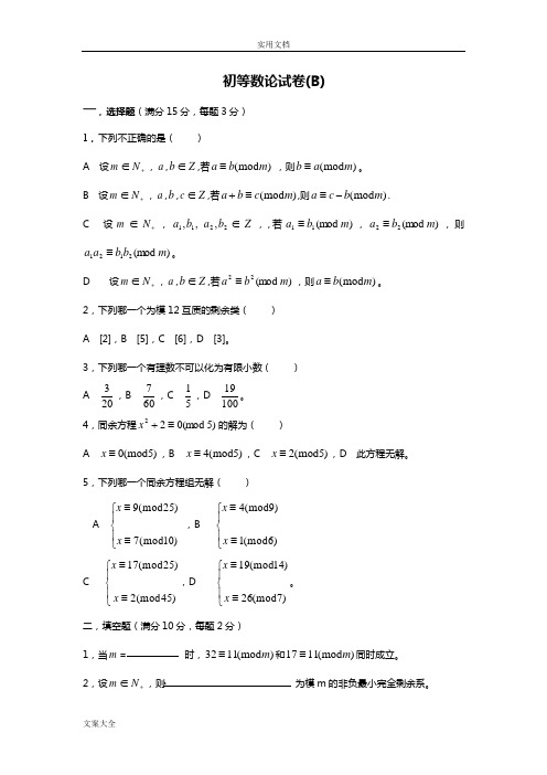 初等数论期末考试试卷张