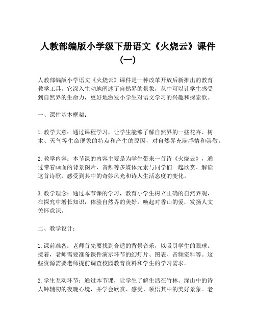 人教部编版小学级下册语文《火烧云》课件 (一)