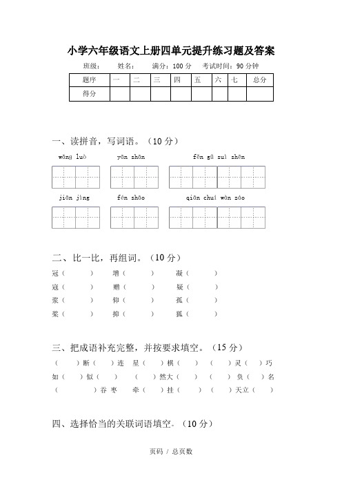 小学六年级语文上册四单元提升练习题及答案