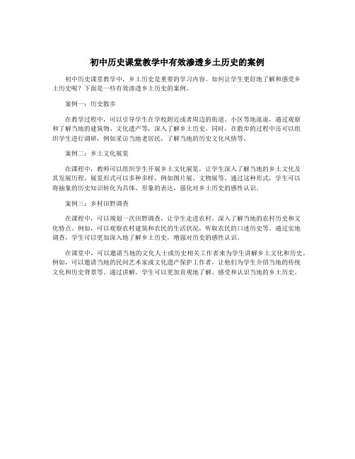 初中历史课堂教学中有效渗透乡土历史的案例