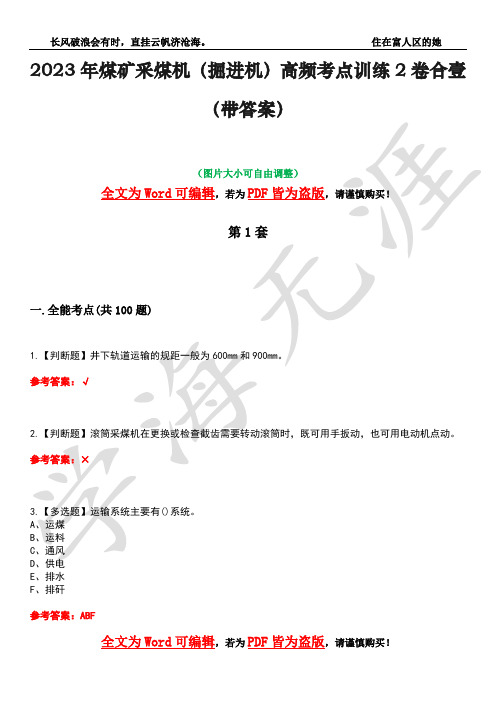 2023年煤矿采煤机(掘进机)高频考点训练2卷合壹-12(带答案)