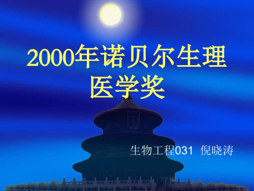 2000年诺贝尔生理医学奖汇总